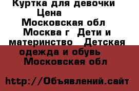 Куртка для девочки › Цена ­ 1 500 - Московская обл., Москва г. Дети и материнство » Детская одежда и обувь   . Московская обл.